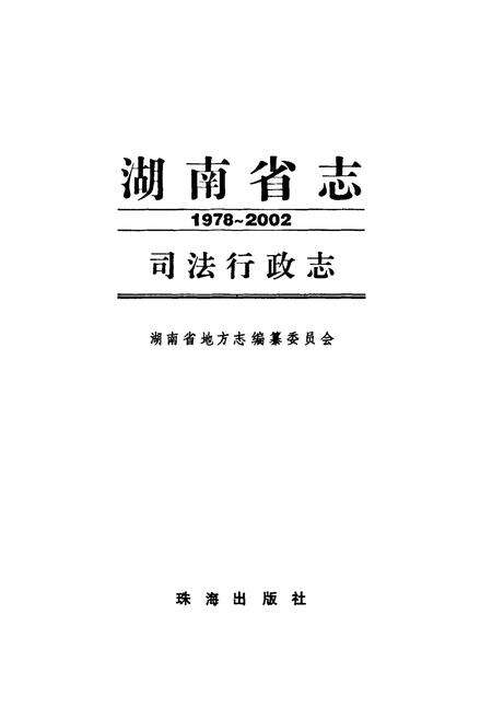 《《湖南省志·司法行政志》(1978-2002)》.pdf电子版_湖南省志预览图1
