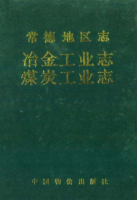 《《常德地区志冶金工业志·煤炭工业志》》.pdf电子版_湖南省志缩略图