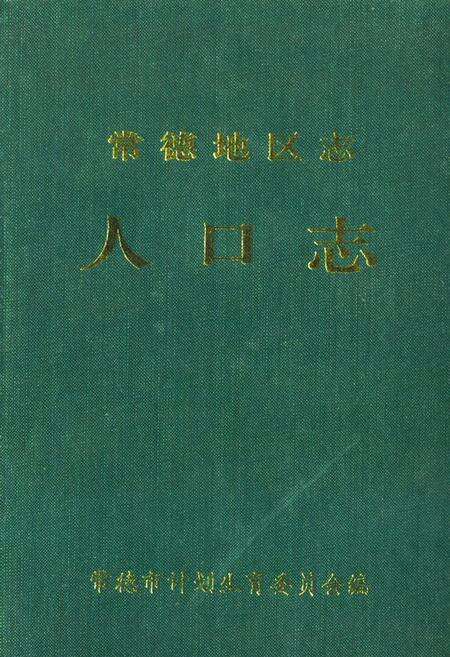 《《常德地区志人口志》》.pdf电子版_湖南省志缩略图