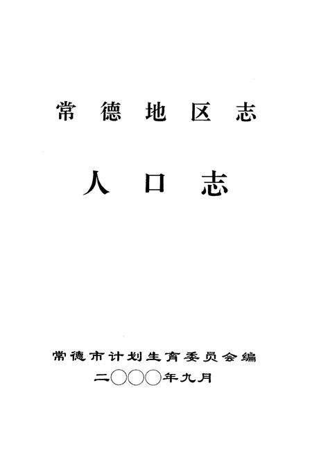 《《常德地区志人口志》》.pdf电子版_湖南省志预览图1