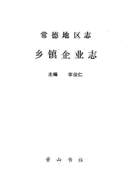 《《常德地区志乡镇企业志》》.pdf电子版_湖南省志预览图1