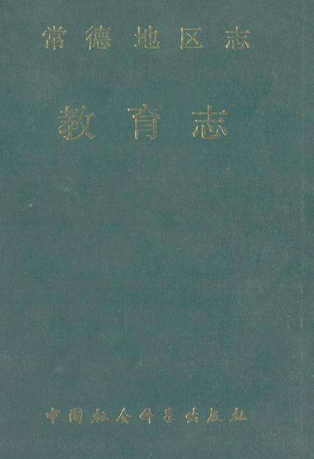 《《常德地区志教育志》》.pdf电子版_湖南省志缩略图