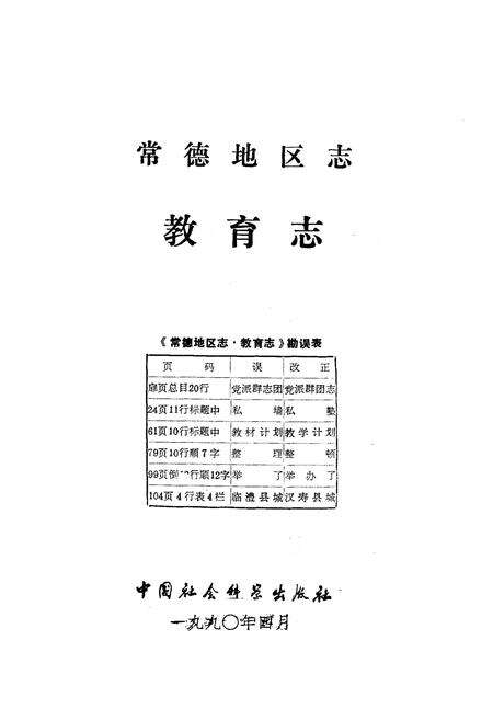 《《常德地区志教育志》》.pdf电子版_湖南省志预览图1
