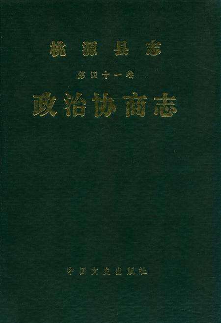 《桃源县志第四十一卷政治协商志》.pdf电子版_湖南省志缩略图