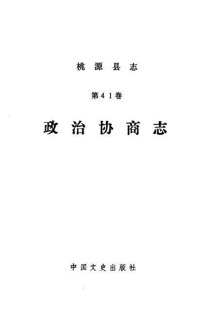 《桃源县志第四十一卷政治协商志》.pdf电子版_湖南省志预览图1