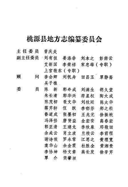 《桃源县志第四十一卷政治协商志》.pdf电子版_湖南省志预览图2