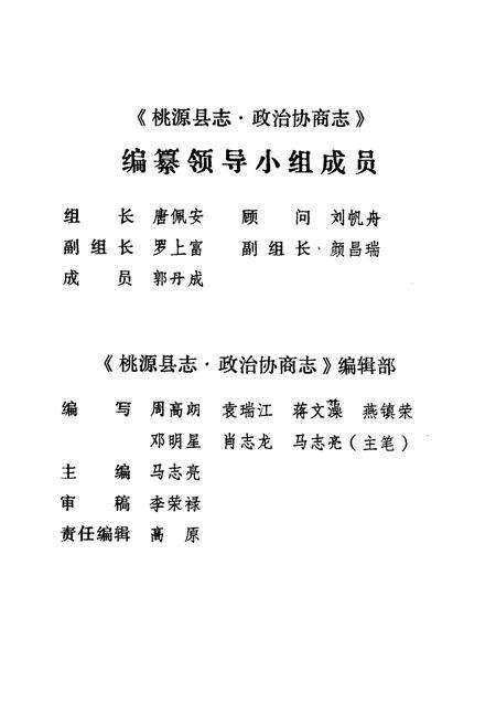 《桃源县志第四十一卷政治协商志》.pdf电子版_湖南省志预览图3