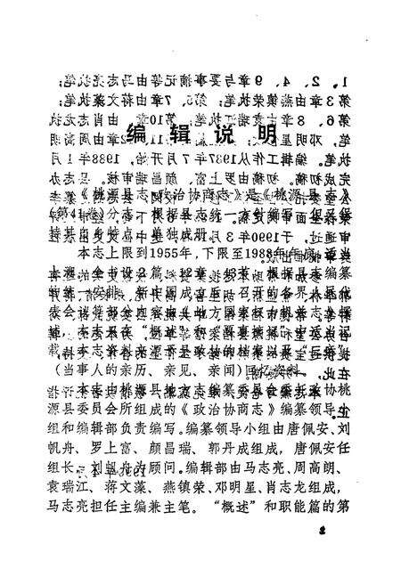 《桃源县志第四十一卷政治协商志》.pdf电子版_湖南省志预览图5
