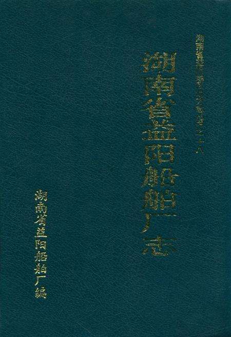 《湖南省益阳船舶厂志》.pdf电子版_湖南省志缩略图