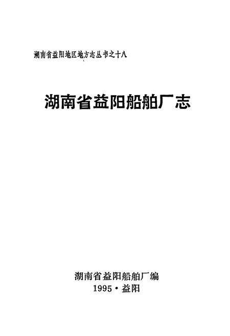 《湖南省益阳船舶厂志》.pdf电子版_湖南省志预览图1