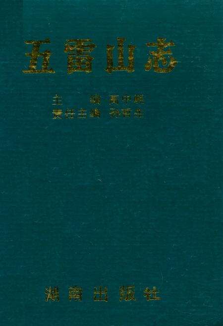 《五雷山志》.pdf电子版_湖南省志缩略图
