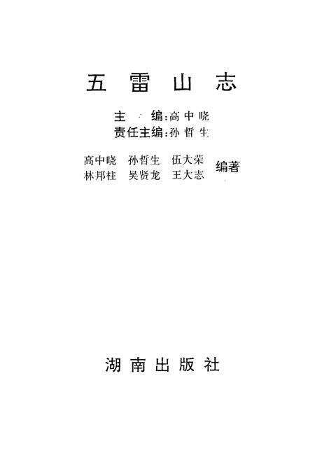 《五雷山志》.pdf电子版_湖南省志预览图1