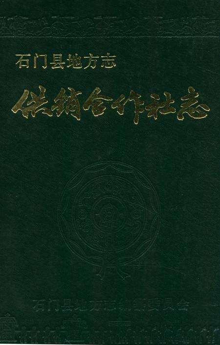 《石门县供销合作社志》.pdf电子版_湖南省志缩略图