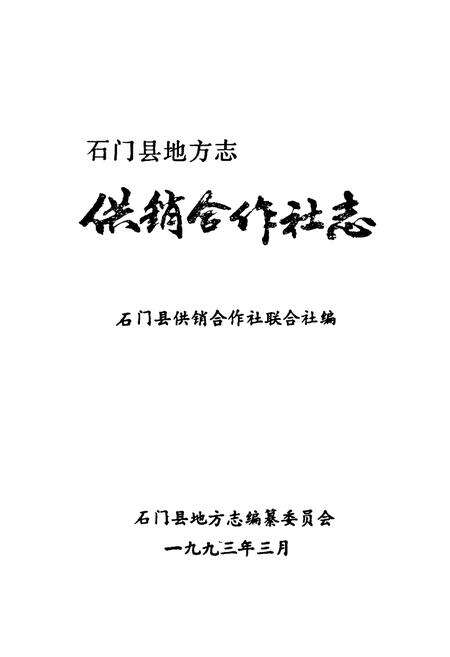 《石门县供销合作社志》.pdf电子版_湖南省志预览图1