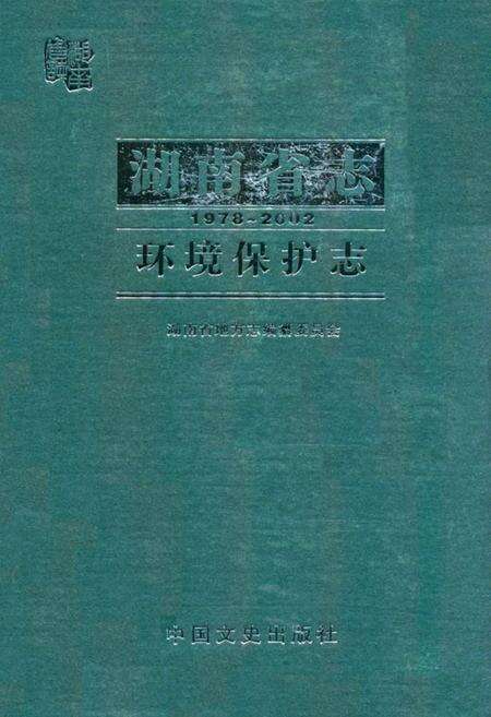 《《湖南省志·环境保护志》(1978-2002)》.pdf电子版_湖南省志缩略图