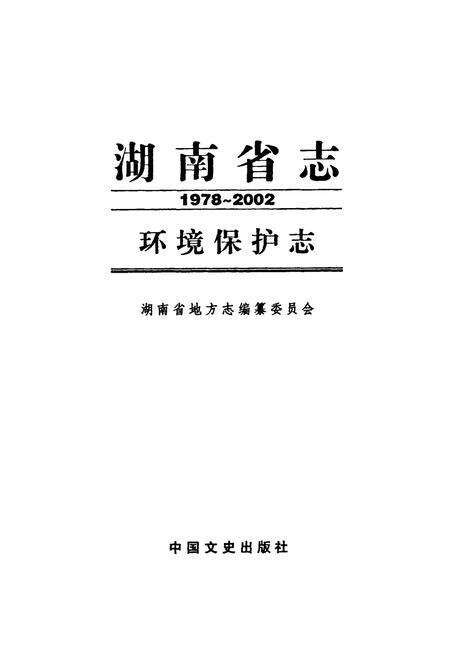 《《湖南省志·环境保护志》(1978-2002)》.pdf电子版_湖南省志预览图1