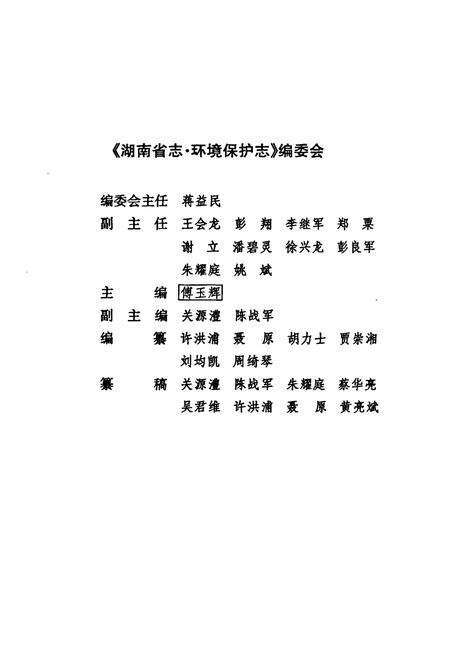 《《湖南省志·环境保护志》(1978-2002)》.pdf电子版_湖南省志预览图4