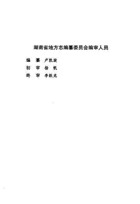 《《湖南省志·环境保护志》(1978-2002)》.pdf电子版_湖南省志预览图5