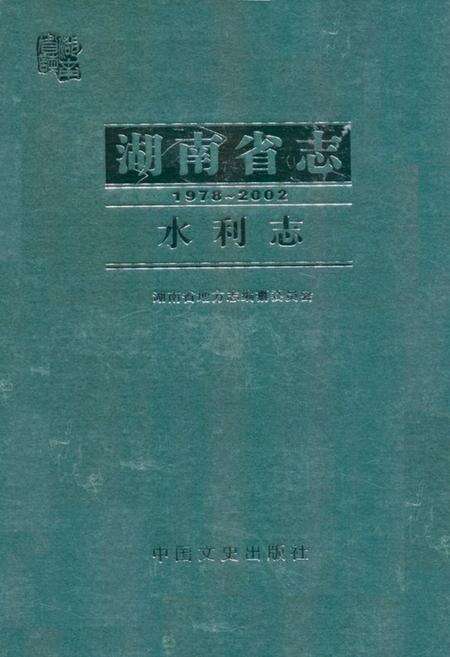 《《湖南省志·水利志》(1978-2002)》.pdf电子版_湖南省志缩略图