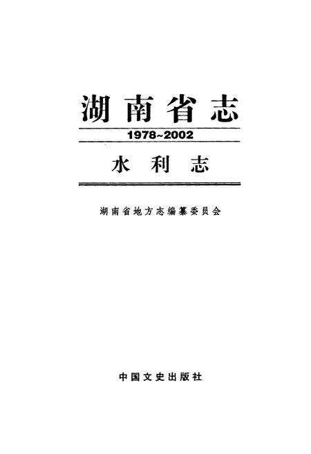 《《湖南省志·水利志》(1978-2002)》.pdf电子版_湖南省志预览图1