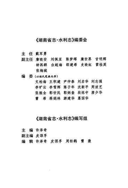 《《湖南省志·水利志》(1978-2002)》.pdf电子版_湖南省志预览图4