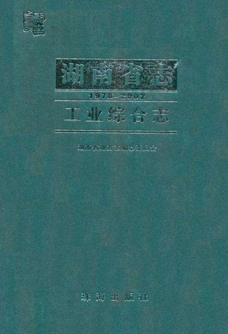 《《湖南省志·工业综合志》(1978-2002)》.pdf电子版_湖南省志缩略图