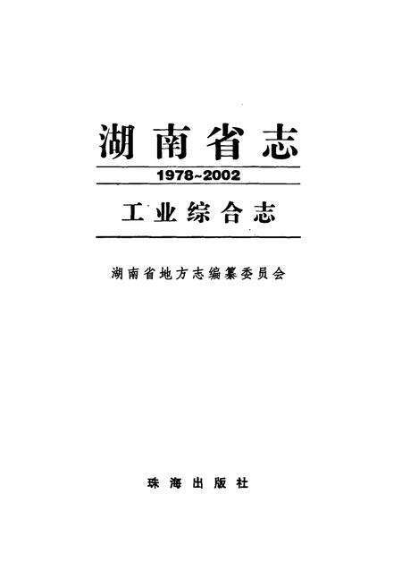 《《湖南省志·工业综合志》(1978-2002)》.pdf电子版_湖南省志预览图1