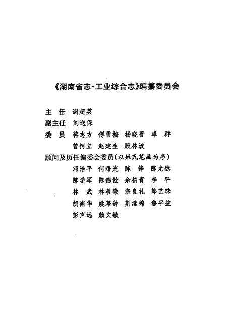 《《湖南省志·工业综合志》(1978-2002)》.pdf电子版_湖南省志预览图4