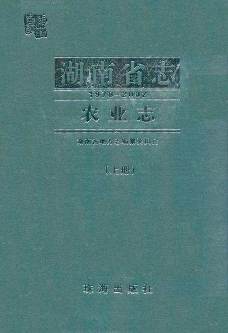 《《湖南省志·农业志》上册(1978-2002)》.pdf电子版_湖南省志缩略图