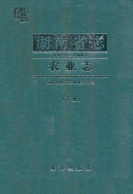 《《湖南省志·农业志》下册(1978-2002)》.pdf电子版_湖南省志缩略图