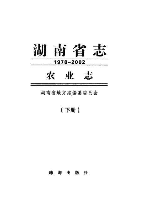 《《湖南省志·农业志》下册(1978-2002)》.pdf电子版_湖南省志预览图1