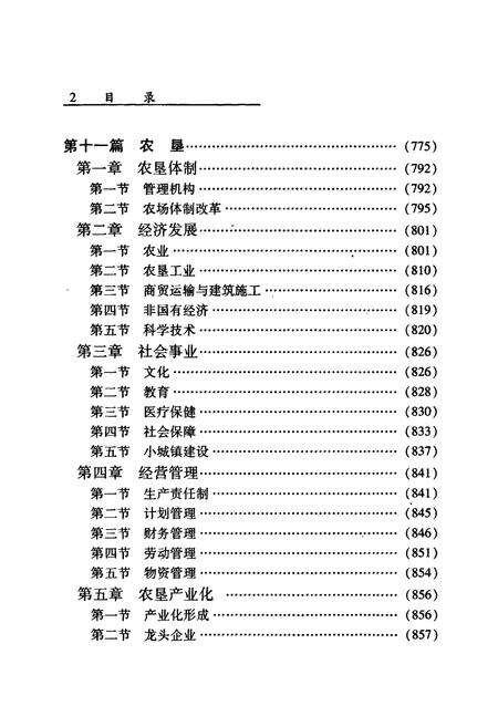 《《湖南省志·农业志》下册(1978-2002)》.pdf电子版_湖南省志预览图3
