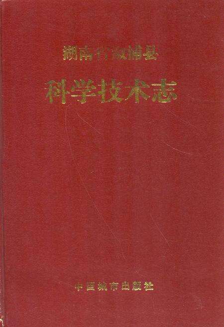 《《湖南省溆浦县科学技术志》》.pdf电子版_湖南省志缩略图