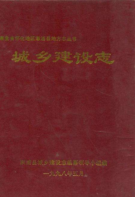 《《城乡现设志》》.pdf电子版_湖南省志缩略图