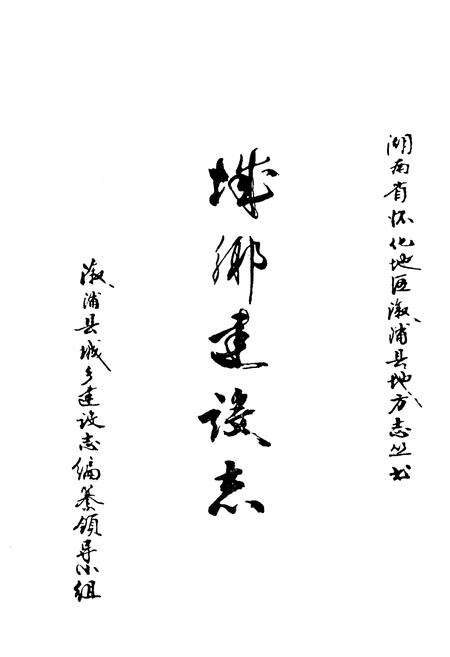 《《城乡现设志》》.pdf电子版_湖南省志预览图1