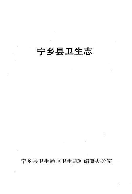 《《宁乡县卫生志》》.pdf电子版_湖南省志预览图1