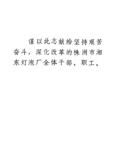 《《株洲市湘东灯泡厂厂志》》.pdf电子版_湖南省志预览图1