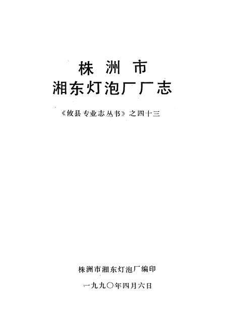 《《株洲市湘东灯泡厂厂志》》.pdf电子版_湖南省志预览图2