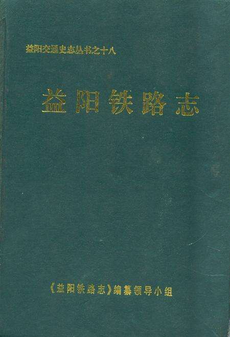 《益阳铁路志》.pdf电子版_湖南省志缩略图