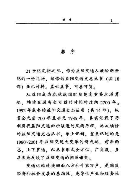 《益阳铁路志》.pdf电子版_湖南省志预览图4