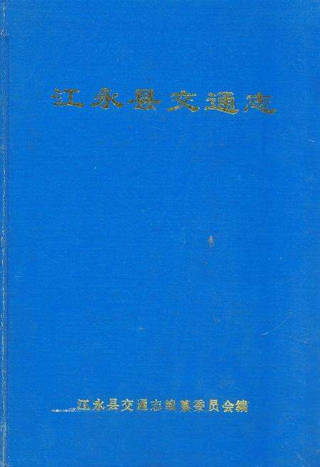 《江永县交通志》.pdf电子版_湖南省志缩略图