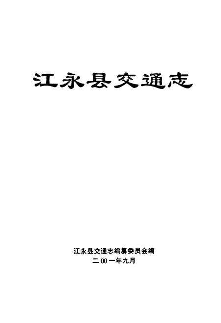 《江永县交通志》.pdf电子版_湖南省志预览图1