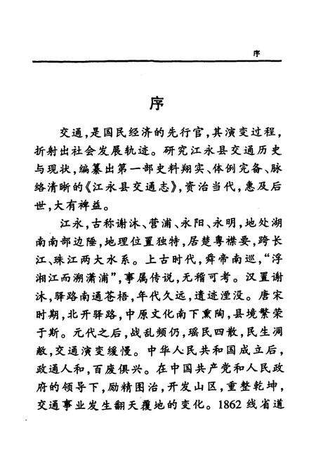 《江永县交通志》.pdf电子版_湖南省志预览图5