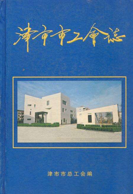 《津市市工会志》.pdf电子版_湖南省志缩略图