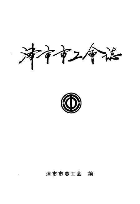 《津市市工会志》.pdf电子版_湖南省志预览图1