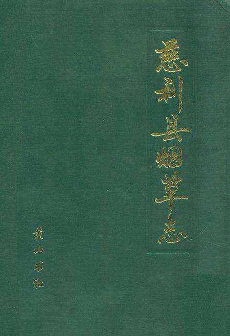 《慈利县烟草志》.pdf电子版_湖南省志缩略图