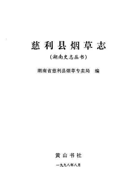 《慈利县烟草志》.pdf电子版_湖南省志预览图1