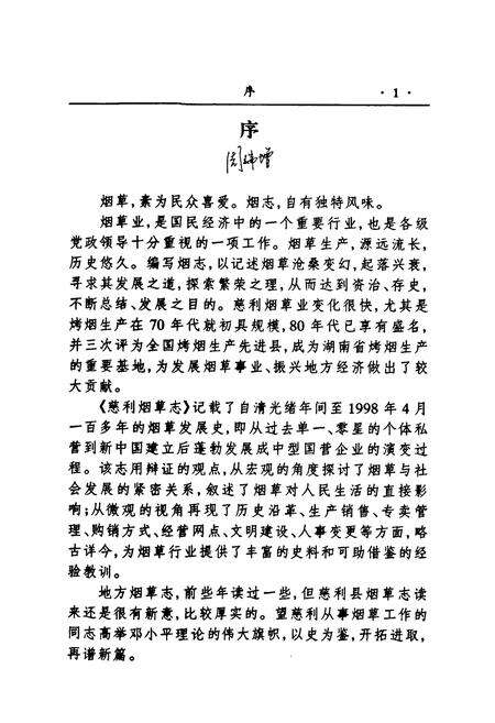 《慈利县烟草志》.pdf电子版_湖南省志预览图3