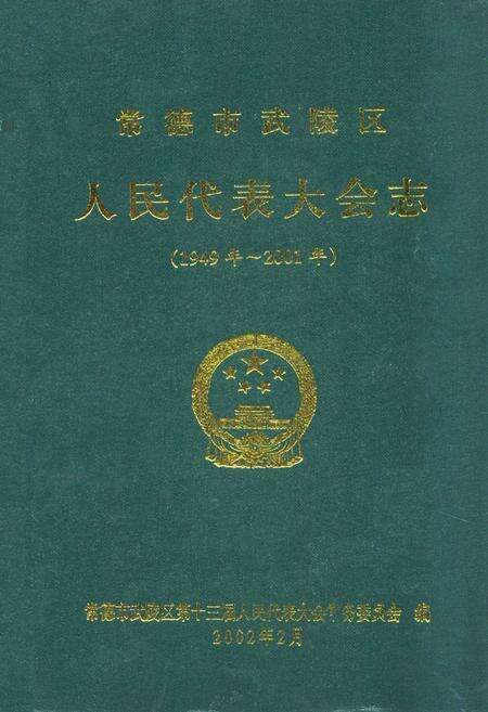 《常德市武陵区人民代表大会志(1949-2001)》.pdf电子版_湖南省志缩略图