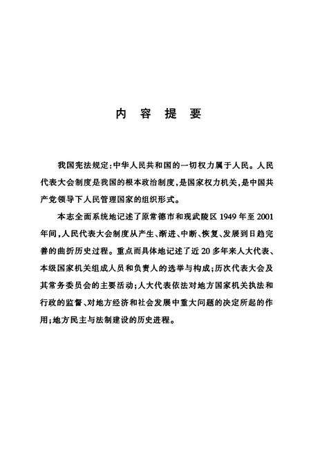 《常德市武陵区人民代表大会志(1949-2001)》.pdf电子版_湖南省志预览图3